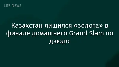 Казахстан лишился «золота» в финале домашнего Grand Slam по дзюдо
