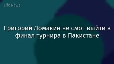 Григорий Ломакин не смог выйти в финал турнира в Пакистане