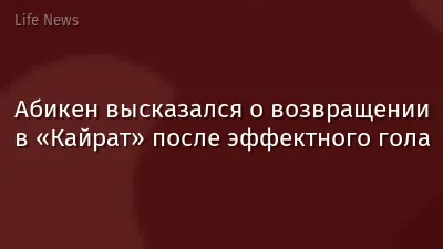 Абикен высказался о возвращении в «Кайрат» после эффектного гола