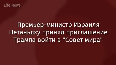Премьер-министр Израиля Нетаньяху принял приглашение Трампа войти в "Совет мира"