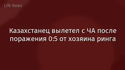Казахстанец вылетел с ЧА после поражения 0:5 от хозяина ринга