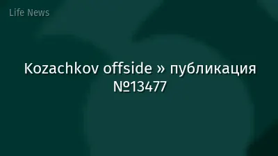 Kozachkov offside » публикация №13477