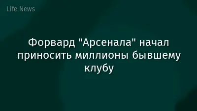Форвард "Арсенала" начал приносить миллионы бывшему клубу
