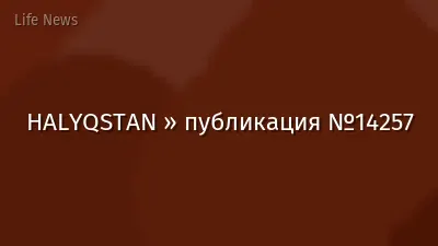 HALYQSTAN » публикация №14257