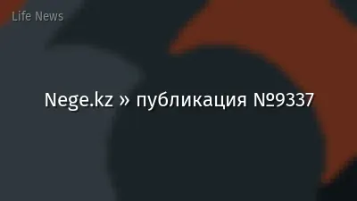 Nege.kz » публикация №9337