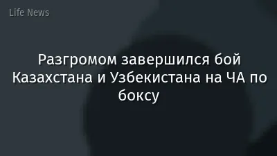 Разгромом завершился бой Казахстана и Узбекистана на ЧА по боксу