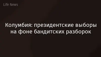 Колумбия: президентские выборы на фоне бандитских разборок