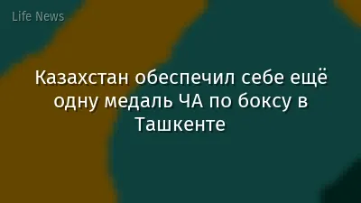 Казахстан обеспечил себе ещё одну медаль ЧА по боксу в Ташкенте