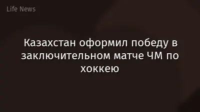 Казахстан оформил победу в заключительном матче ЧМ по хоккею