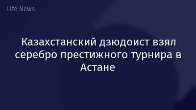 Казахстанский дзюдоист взял серебро престижного турнира в Астане