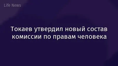 Токаев утвердил новый состав комиссии по правам человека
