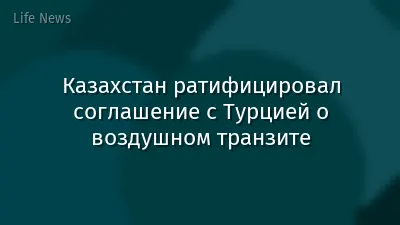 Казахстан ратифицировал соглашение с Турцией о воздушном транзите