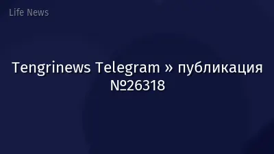 Tengrinews Telegram » публикация №26318