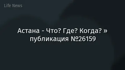Астана - Что? Где? Когда? » публикация №26159