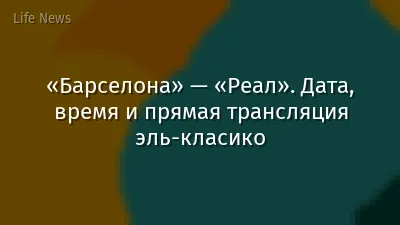 «Барселона» — «Реал». Дата, время и прямая трансляция эль-класико