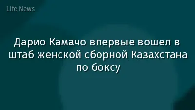Дарио Камачо впервые вошел в штаб женской сборной Казахстана по боксу