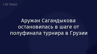 Аружан Сагандыкова остановилась в шаге от полуфинала турнира в Грузии