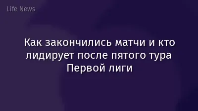 Как закончились матчи и кто лидирует после пятого тура Первой лиги