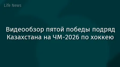 Видеообзор пятой победы подряд Казахстана на ЧМ-2026 по хоккею