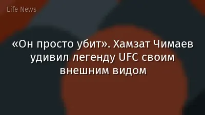 «Он просто убит». Хамзат Чимаев удивил легенду UFC своим внешним видом