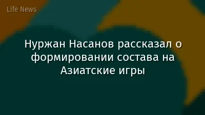 Нуржан Насанов рассказал о формировании состава на Азиатские игры