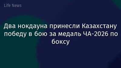 Два нокдауна принесли Казахстану победу в бою за медаль ЧА-2026 по боксу