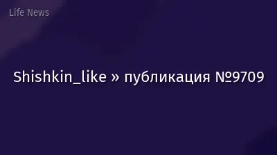 Shishkin_like » публикация №9709