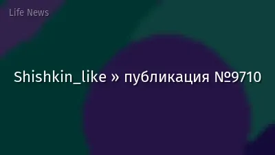 Shishkin_like » публикация №9710