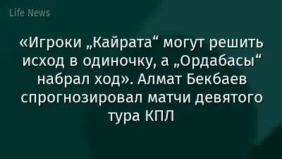 «Игроки „Кайрата“ могут решить исход в одиночку, а „Ордабасы“ набрал ход». Алмат Бекбаев спрогнозировал матчи девятого тура КПЛ
