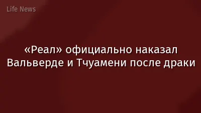 «Реал» официально наказал Вальверде и Тчуамени после драки