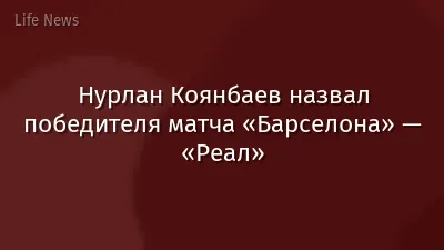 Нурлан Коянбаев назвал победителя матча «Барселона» — «Реал»