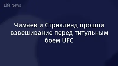Чимаев и Стрикленд прошли взвешивание перед титульным боем UFC
