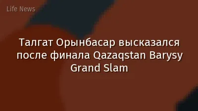 Талгат Орынбасар высказался после финала Qazaqstan Barysy Grand Slam