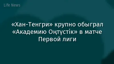 «Хан-Тенгри» крупно обыграл «Академию Оңтүстік» в матче Первой лиги