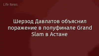 Шерзод Давлатов объяснил поражение в полуфинале Grand Slam в Астане