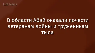 В области Абай оказали почести ветеранам войны и труженикам тыла