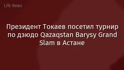 Президент Токаев посетил турнир по дзюдо Qazaqstan Barysy Grand Slam в Астане