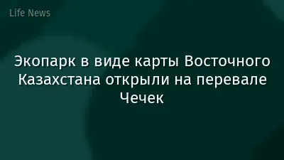 Экопарк в виде карты Восточного Казахстана открыли на перевале Чечек