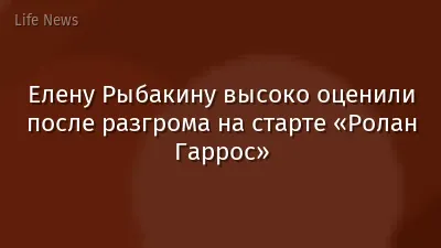 Елену Рыбакину высоко оценили после разгрома на старте «Ролан Гаррос»