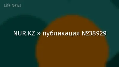 NUR.KZ » публикация №38929