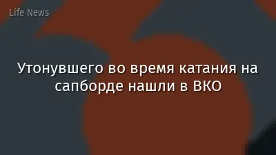 Утонувшего во время катания на сапборде нашли в ВКО