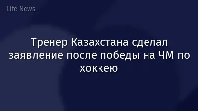 Тренер Казахстана сделал заявление после победы на ЧМ по хоккею
