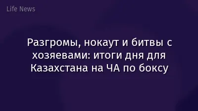 Разгромы, нокаут и битвы с хозяевами: итоги дня для Казахстана на ЧА по боксу