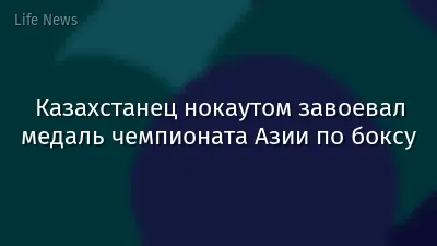 Казахстанец нокаутом завоевал медаль чемпионата Азии по боксу