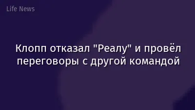 Клопп отказал "Реалу" и провёл переговоры с другой командой