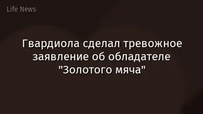 Гвардиола сделал тревожное заявление об обладателе "Золотого мяча"