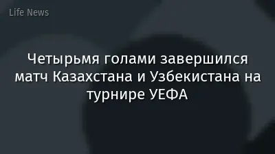 Четырьмя голами завершился матч Казахстана и Узбекистана на турнире УЕФА