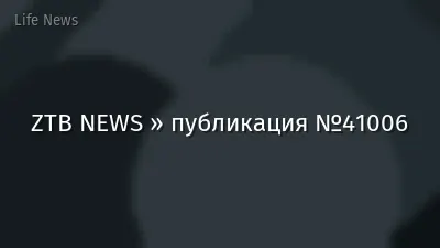 ZTB NEWS » публикация №41006