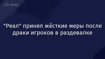 "Реал" принял жёсткие меры после драки игроков в раздевалке