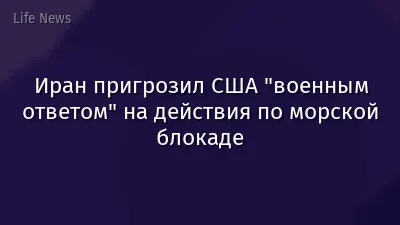 Иран пригрозил США "военным ответом" на действия по морской блокаде